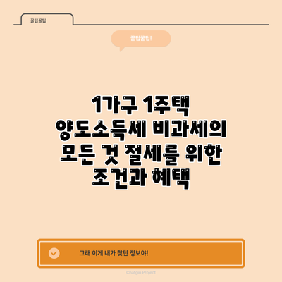 1가구 1주택 양도소득세 비과세의 모든 것: 절세를 위한 조건과 혜택
