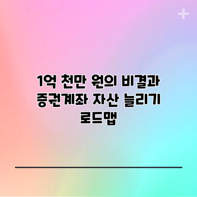 1억 천만 원의 비결과 증권계좌 자산 늘리기 로드맵