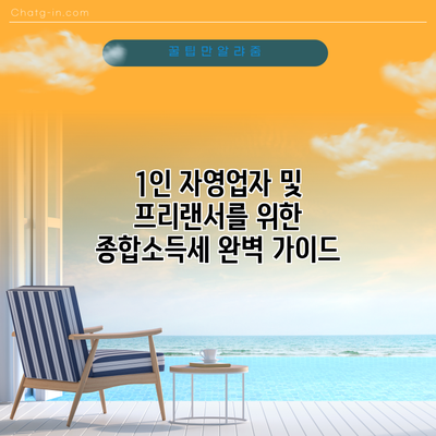 1인 자영업자 및 프리랜서를 위한 종합소득세 완벽 가이드