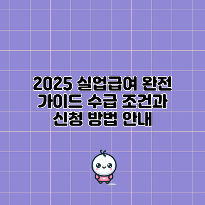 2025 실업급여 완전 가이드: 수급 조건과 신청 방법 안내