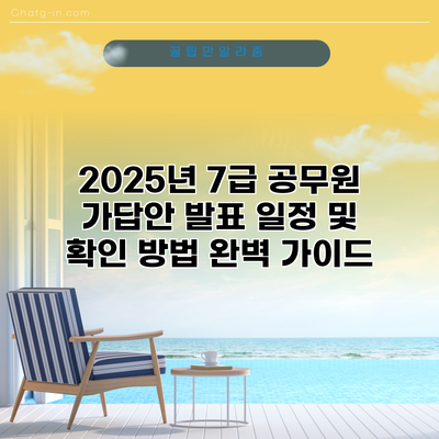 2025년 7급 공무원 가답안 발표 일정 및 확인 방법 완벽 가이드