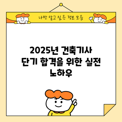 2025년 건축기사 단기 합격을 위한 실전 노하우