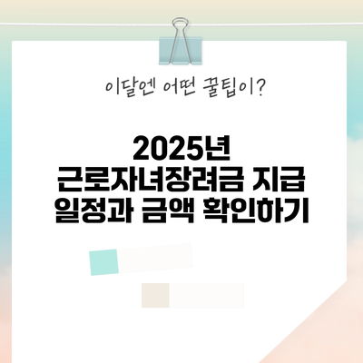 2025년 근로자녀장려금 지급 일정과 금액 확인하기
