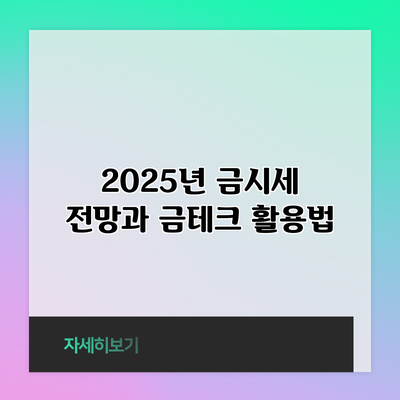 2025년 금시세 전망과 금테크 활용법