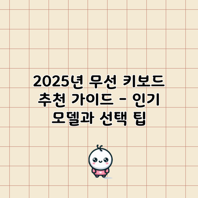 2025년 무선 키보드 추천 가이드 - 인기 모델과 선택 팁