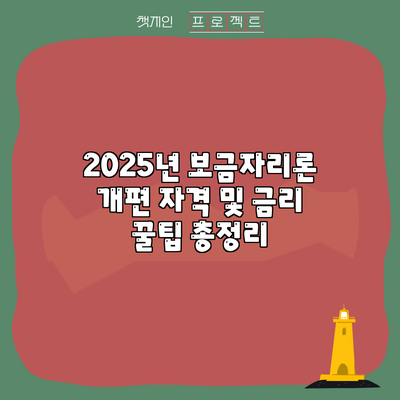 2025년 보금자리론 개편: 자격 및 금리 꿀팁 총정리