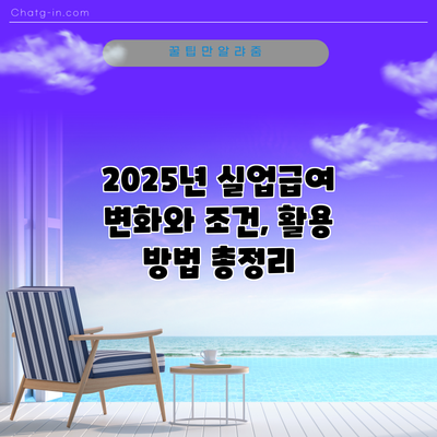 2025년 실업급여 변화와 조건, 활용 방법 총정리