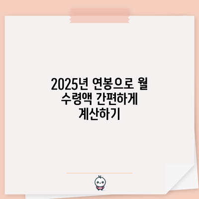 2025년 연봉으로 월 수령액 간편하게 계산하기