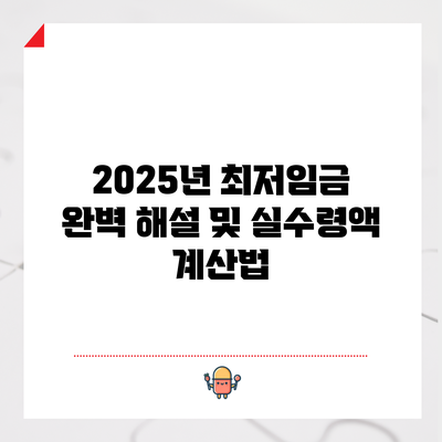 2025년 최저임금 완벽 해설 및 실수령액 계산법