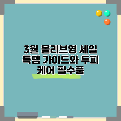 3월 올리브영 세일 득템 가이드와 두피 케어 필수품