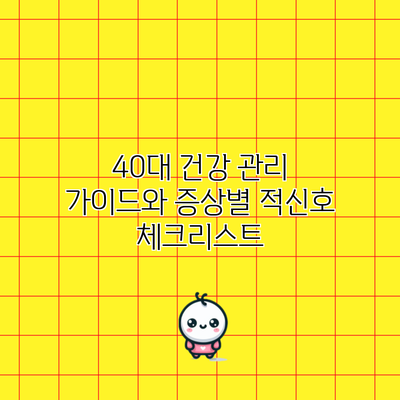 40대 건강 관리 가이드와 증상별 적신호 체크리스트