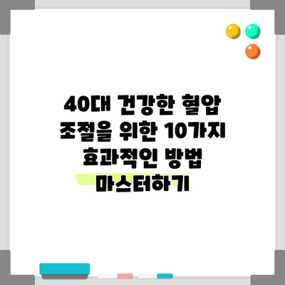 40대 건강한 혈압 조절을 위한 10가지 효과적인 방법 마스터하기