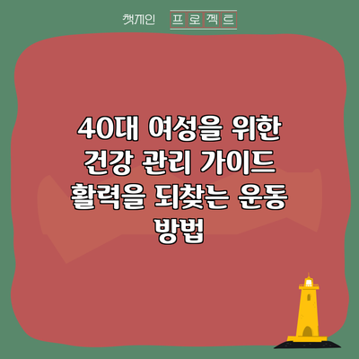 40대 여성을 위한 건강 관리 가이드: 활력을 되찾는 운동 방법