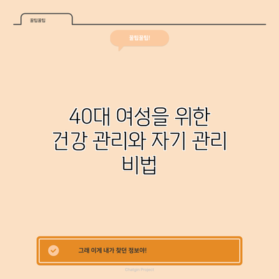 40대 여성을 위한 건강 관리와 자기 관리 비법