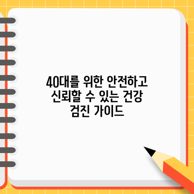 40대를 위한 안전하고 신뢰할 수 있는 건강 검진 가이드