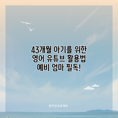 43개월 아기를 위한 영어 유튜브 활용법: 예비 엄마 필독!