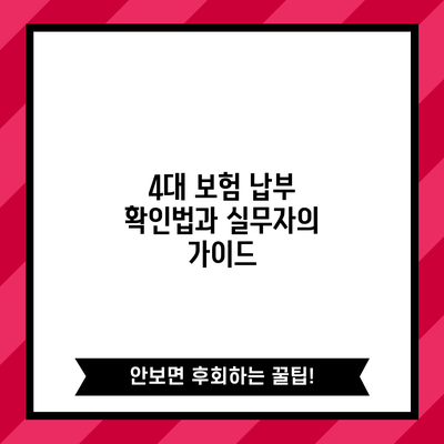 4대 보험 납부 확인법과 실무자의 가이드