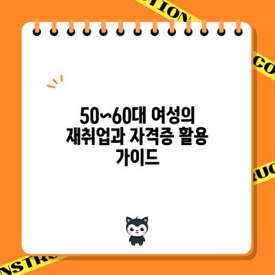 50~60대 여성의 재취업과 자격증 활용 가이드