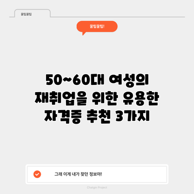 50~60대 여성의 재취업을 위한 유용한 자격증 추천 3가지