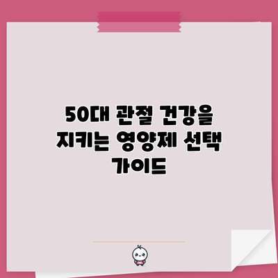 50대 관절 건강을 지키는 영양제 선택 가이드
