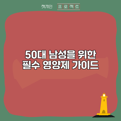 50대 남성을 위한 필수 영양제 가이드