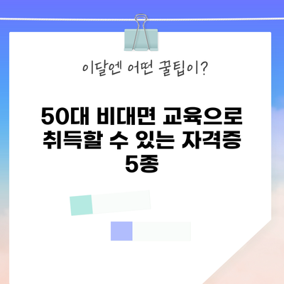 50대 비대면 교육으로 취득할 수 있는 자격증 5종