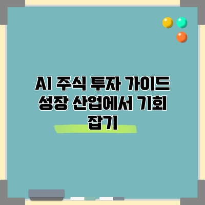 AI 주식 투자 가이드: 성장 산업에서 기회 잡기