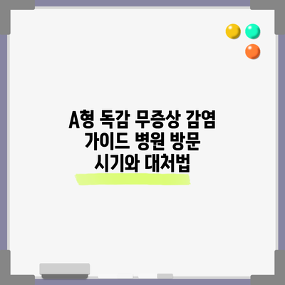 A형 독감 무증상 감염 가이드: 병원 방문 시기와 대처법