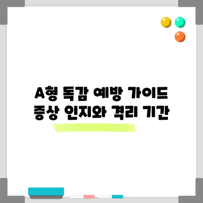 A형 독감 예방 가이드: 증상 인지와 격리 기간
