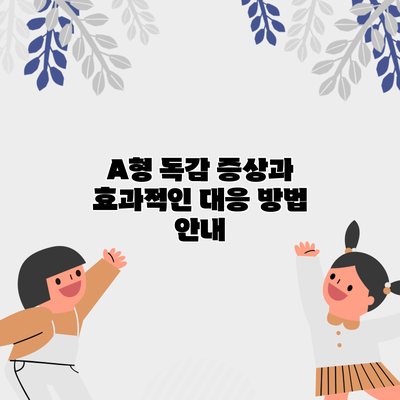 A형 독감 증상과 효과적인 대응 방법 안내