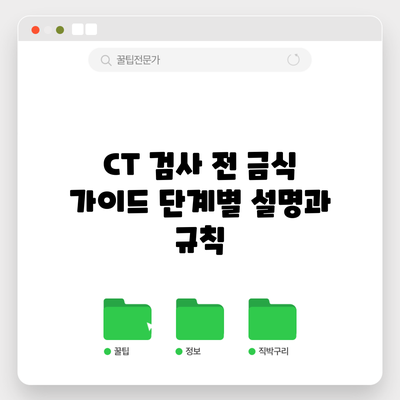 CT 검사 전 금식 가이드: 단계별 설명과 규칙