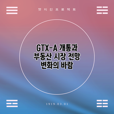 GTX-A 개통과 부동산 시장 전망: 변화의 바람