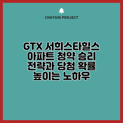 GTX 서희스타힐스 아파트 청약 승리 전략과 당첨 확률 높이는 노하우