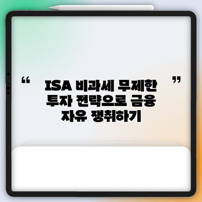 ISA 비과세 무제한 투자 전략으로 금융 자유 쟁취하기