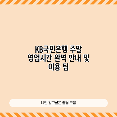 KB국민은행 주말 영업시간 완벽 안내 및 이용 팁