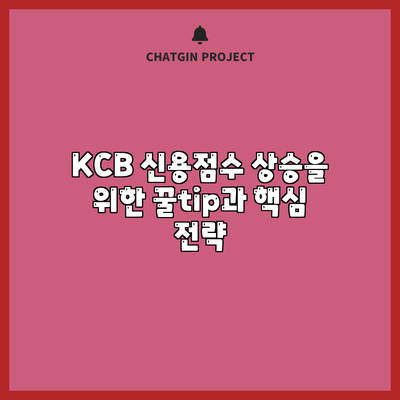 KCB 신용점수 상승을 위한 꿀tip과 핵심 전략
