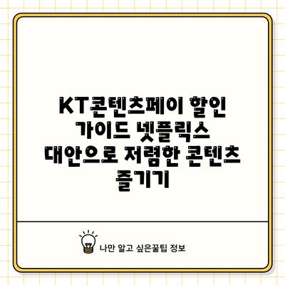 KT콘텐츠페이 할인 가이드: 넷플릭스 대안으로 저렴한 콘텐츠 즐기기