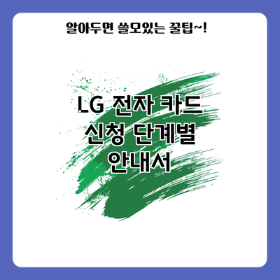 LG 전자 카드 신청 단계별 안내서