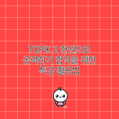 TOPIK 2 한권으로 공략하기: 합격을 위한 특강 활용법