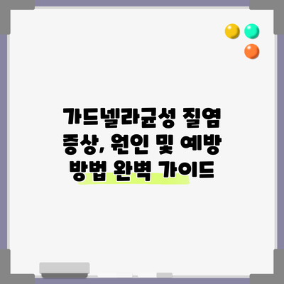 가드넬라균성 질염: 증상, 원인 및 예방 방법 완벽 가이드