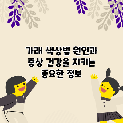 가래 색상별 원인과 증상: 건강을 지키는 중요한 정보