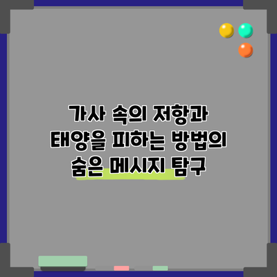 가사 속의 저항과 태양을 피하는 방법의 숨은 메시지 탐구