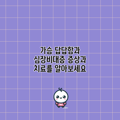 가슴 답답함과 심장비대증: 증상과 치료를 알아보세요