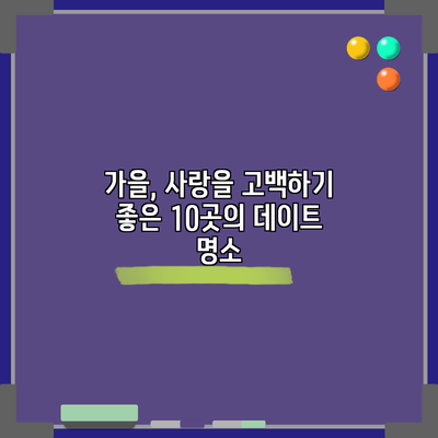 가을, 사랑을 고백하기 좋은 10곳의 데이트 명소