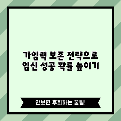 가임력 보존 전략으로 임신 성공 확률 높이기