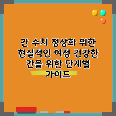 간 수치 정상화 위한 현실적인 여정: 건강한 간을 위한 단계별 가이드