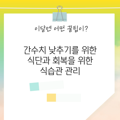간수치 낮추기를 위한 식단과 회복을 위한 식습관 관리