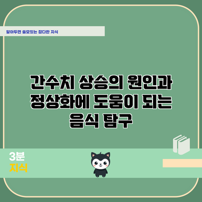 간수치 상승의 원인과 정상화에 도움이 되는 음식 탐구