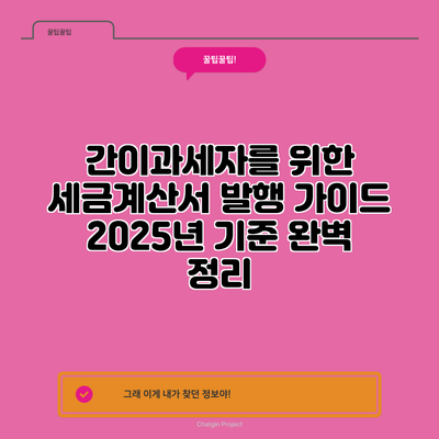 간이과세자를 위한 세금계산서 발행 가이드: 2025년 기준 완벽 정리