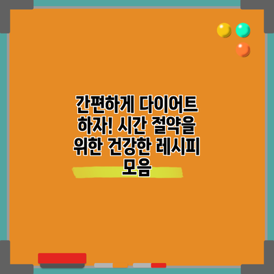 간편하게 다이어트 하자! 시간 절약을 위한 건강한 레시피 모음